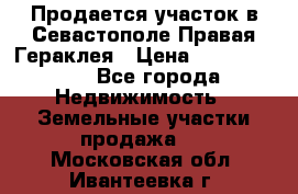 Продается участок в Севастополе Правая Гераклея › Цена ­ 15 000 000 - Все города Недвижимость » Земельные участки продажа   . Московская обл.,Ивантеевка г.
